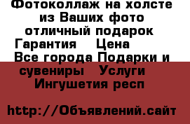 Фотоколлаж на холсте из Ваших фото отличный подарок! Гарантия! › Цена ­ 900 - Все города Подарки и сувениры » Услуги   . Ингушетия респ.